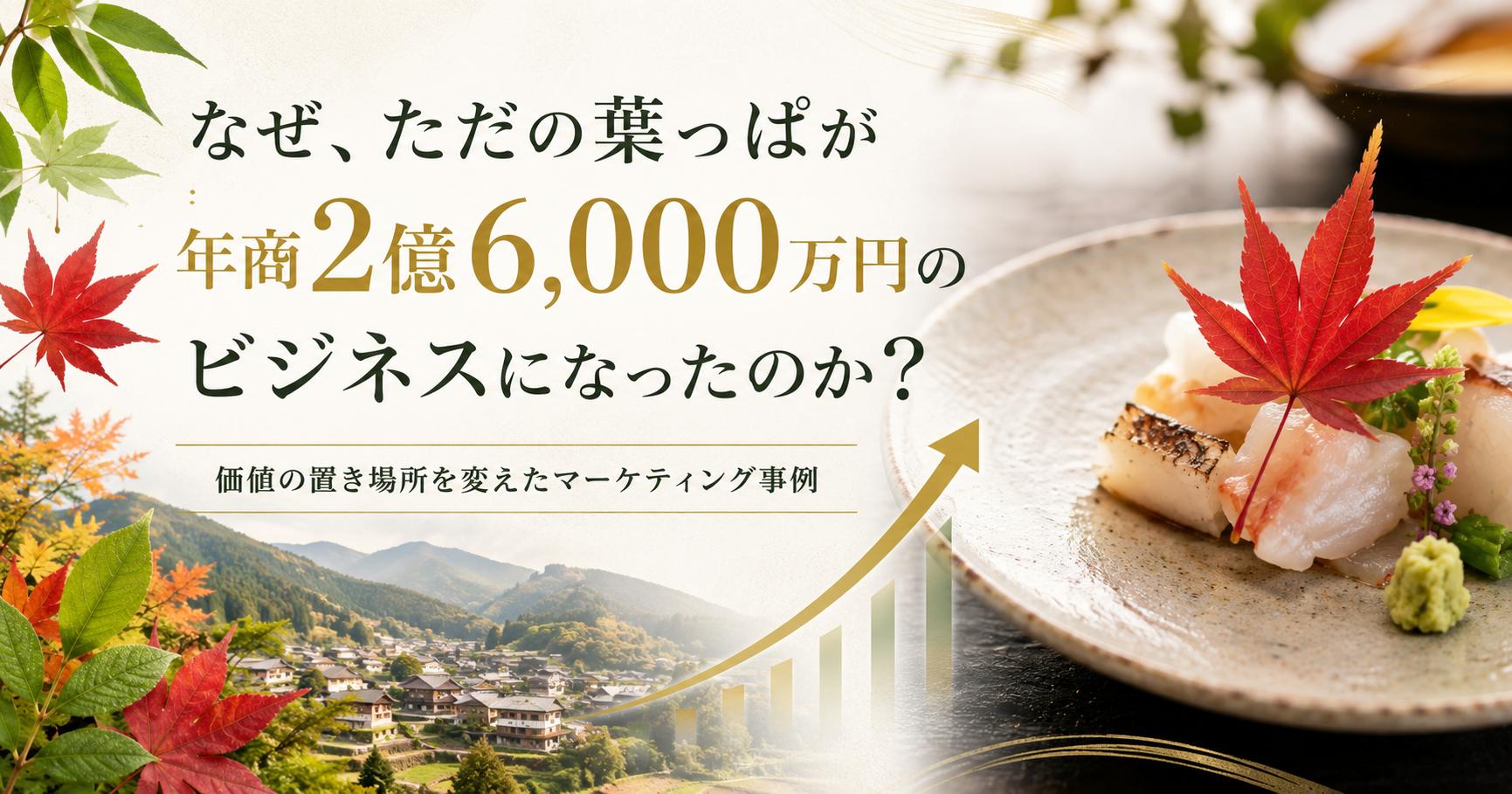 徳島県上勝町の葉っぱビジネスから学ぶマーケティング事例