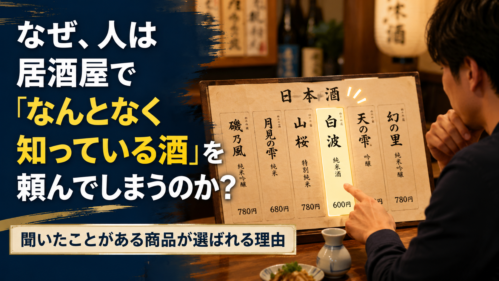 聞いたことがある商品が選ばれる理由を表す居酒屋のアイキャッチ画像