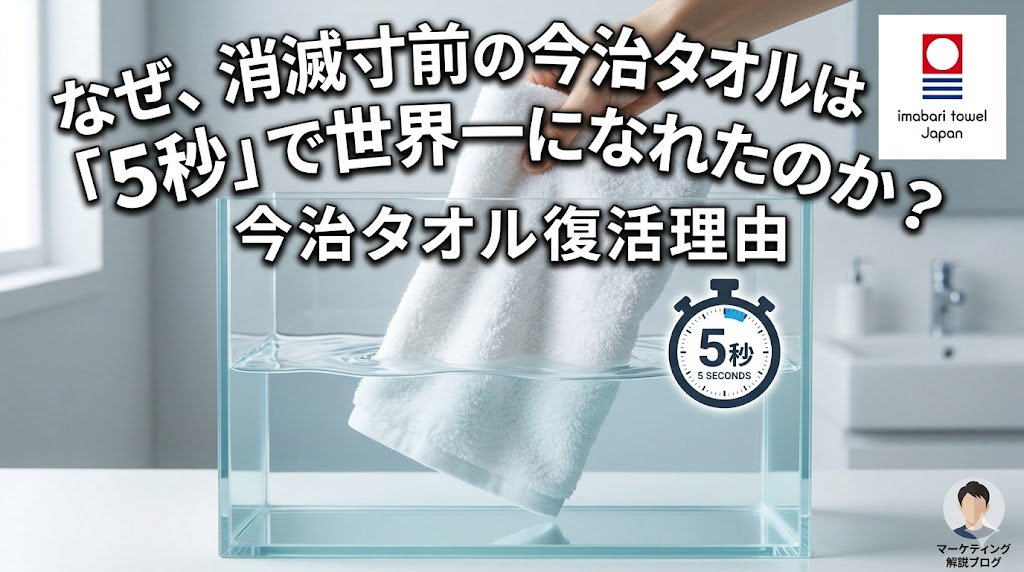 今治タオルはなぜ復活できたのか？5秒で沈むという品質テスト「5秒ルール」を導入し、誠実さをブランド価値に変えた今治タオルのマーケティング戦略を解説する、てらじまたくろうのブログ記事アイキャッチ画像