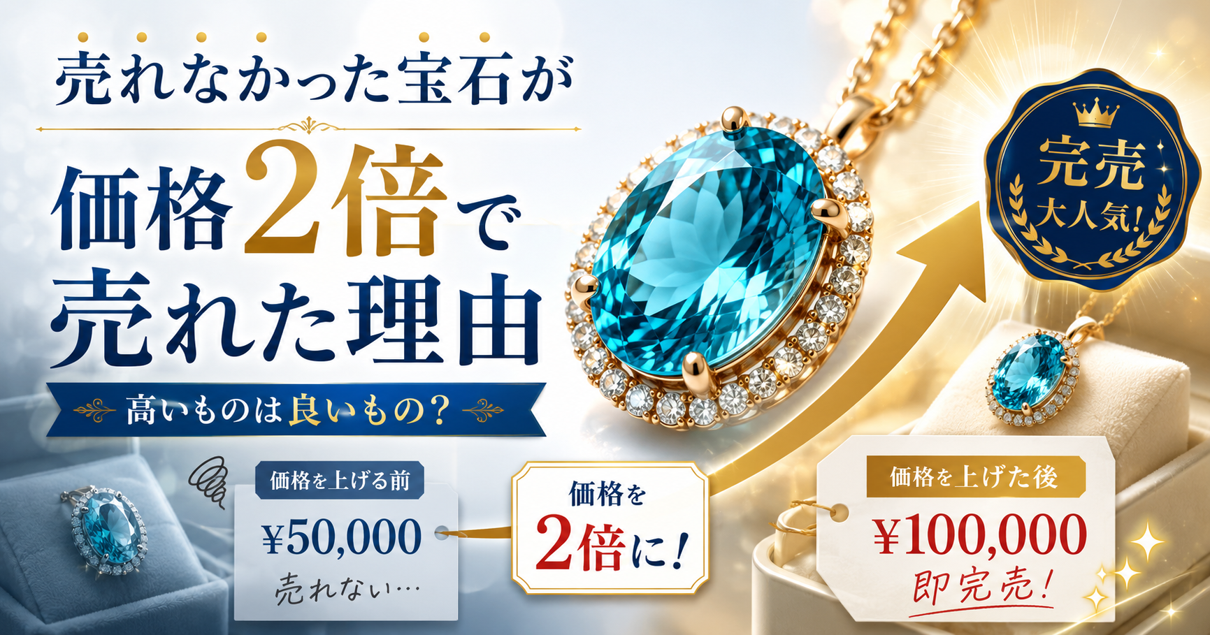 高いものは良いものと思われる価格心理で宝石が売れたマーケティング事例のアイキャッチ画像